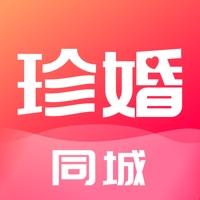 珍婚同城版(老乡视频相亲交友)