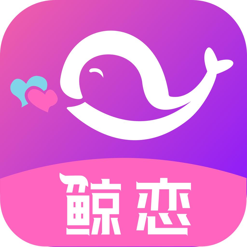 鲸恋