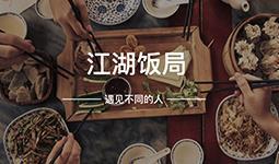江湖味