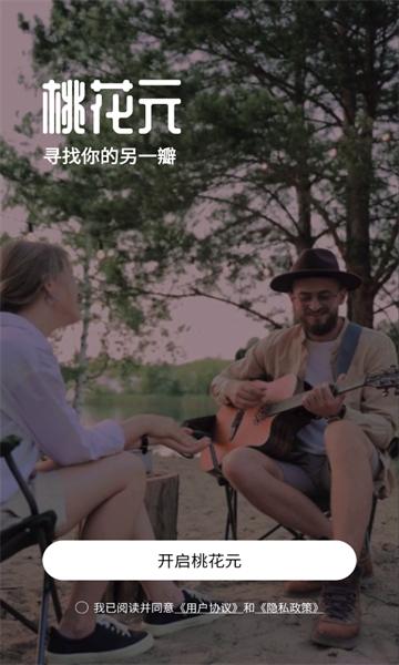 桃花元安卓版