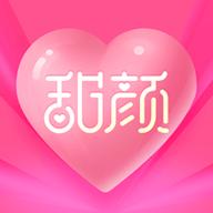 甜颜 1.0.9 安卓版