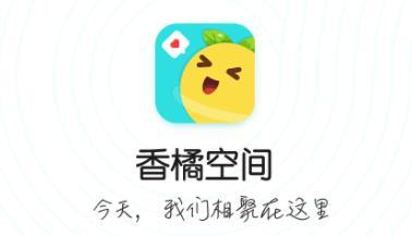 香橘空间app