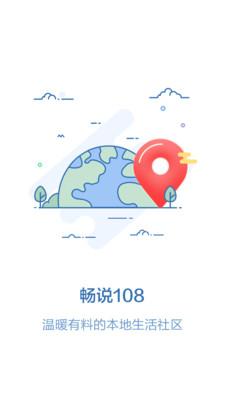 畅说108苹果版