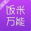 饭米万能