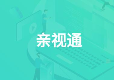 亲视通app