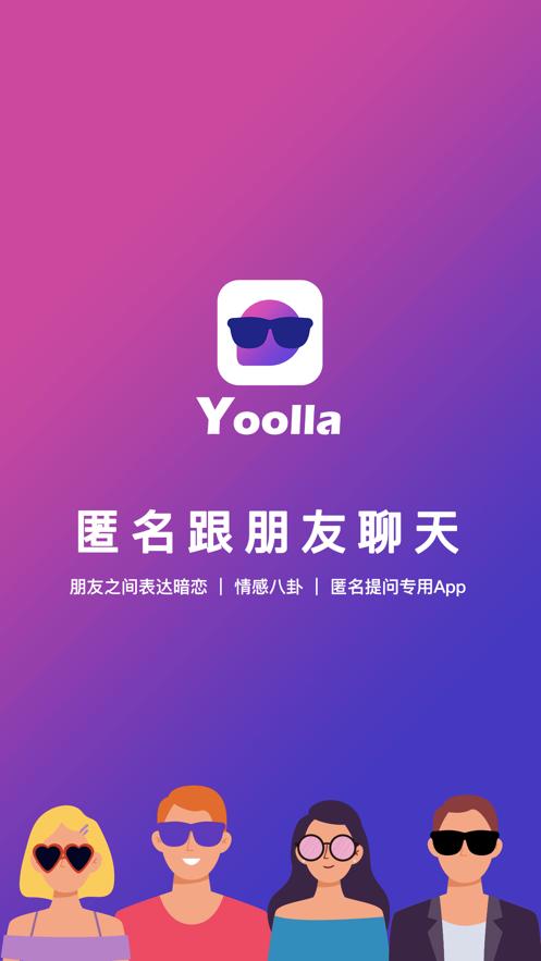 Yoolla匿名聊天