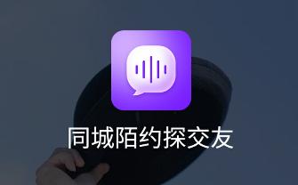 同城陌约探交友app