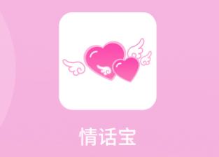 情话宝app