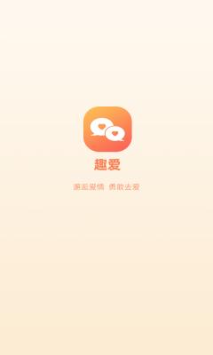 趣爱app最新版
