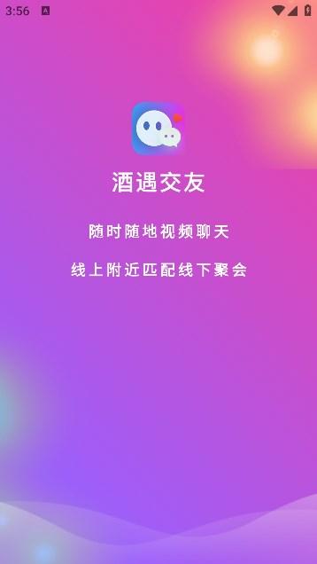 酒遇交友软件