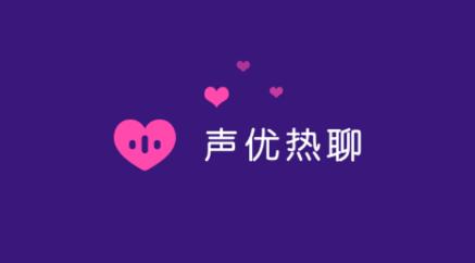 声优热聊app