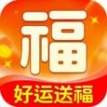 好运送福