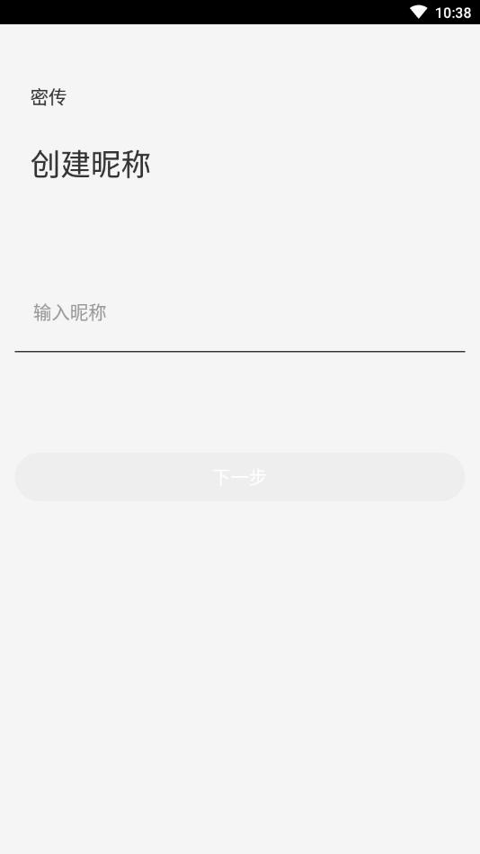 密传(加密聊天)