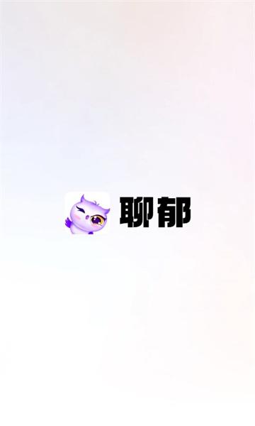 聊郁交友软件