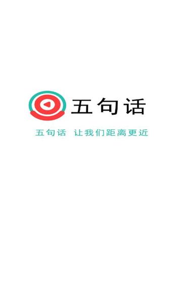 五句话社交软件
