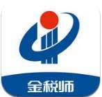 金税师