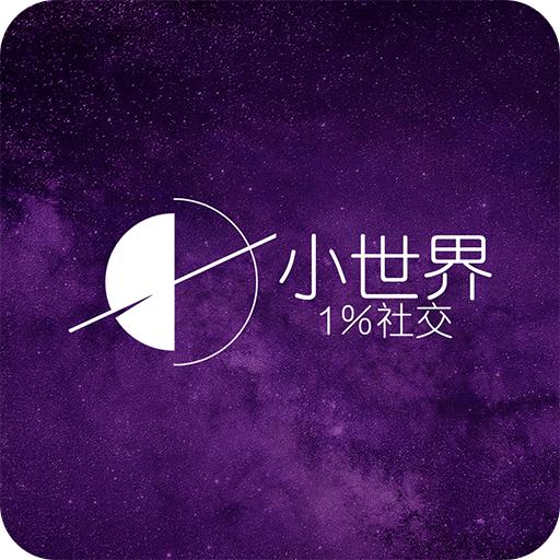 小世界社交app