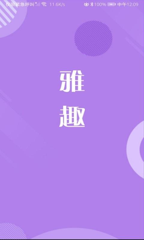 雅趣app