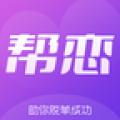 帮恋
