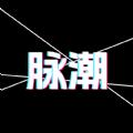 脉潮官方版
