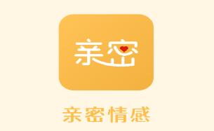 亲密情感app