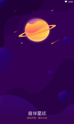 音伴星球安卓版