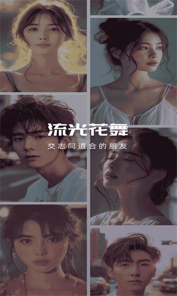 流光花舞交友官方版