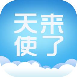天使来了(许愿软件)
