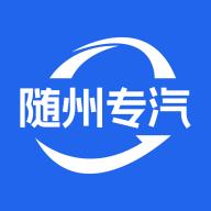 随州专汽最新官方版