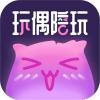 玩偶陪玩安卓版