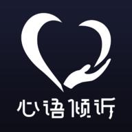 心语倾诉app 1.0.0.8 安卓版