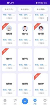 魔音工坊配音助手免费版