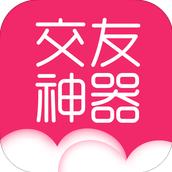 交友神器免费版