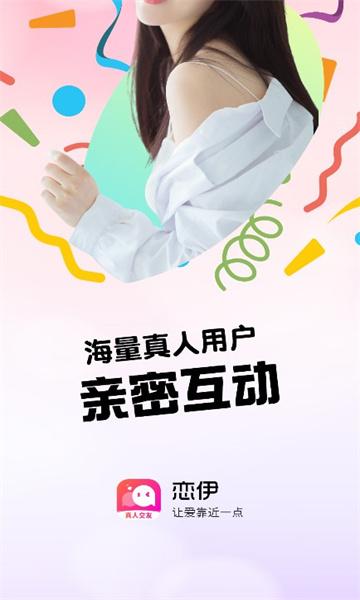 恋伊交友软件