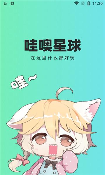 哇噢星球官方版