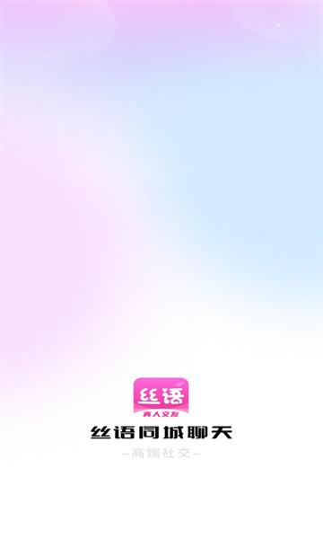 丝语同城聊天