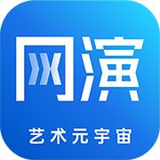 网演艺术元宇宙