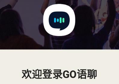 GO语聊app