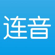 连音官方版