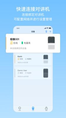 极蜂网络对讲app