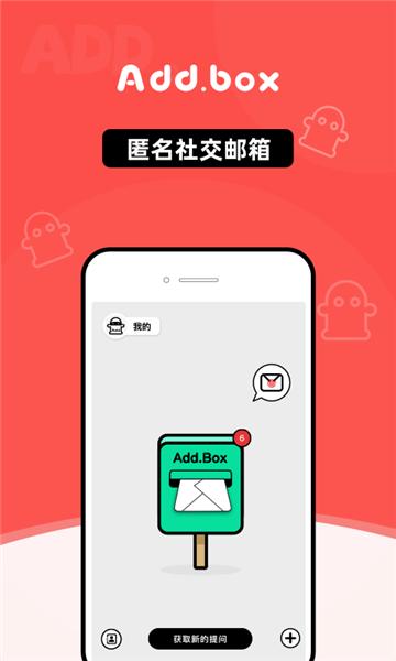 addbox官方版(匿名社交)