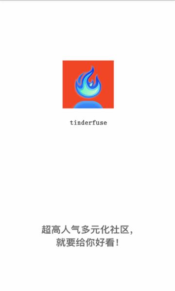 tinderfuse交友官方版