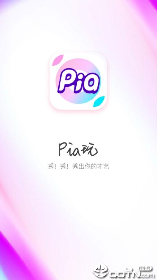 pia玩社区