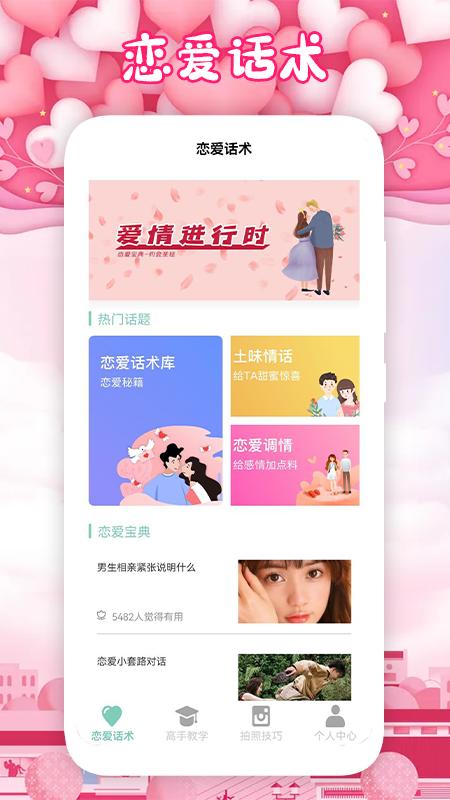 恋爱手册app