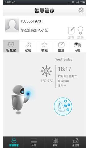 智慧管家APP