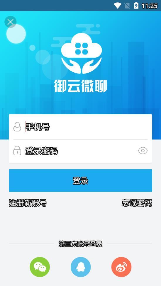 御云微聊app