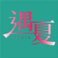遇夏交友 1.1.6 安卓版