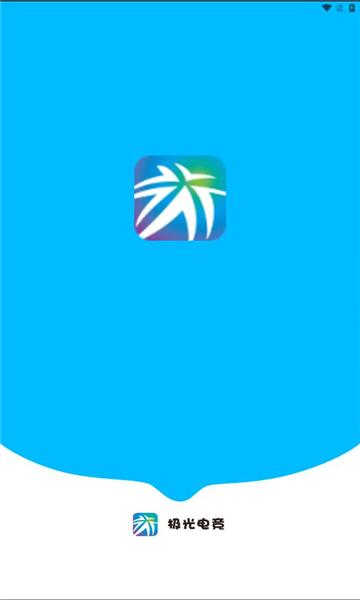 极光电竞官方版