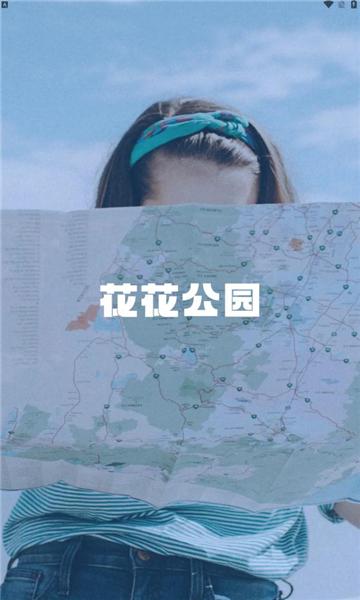 花花公园官方版
