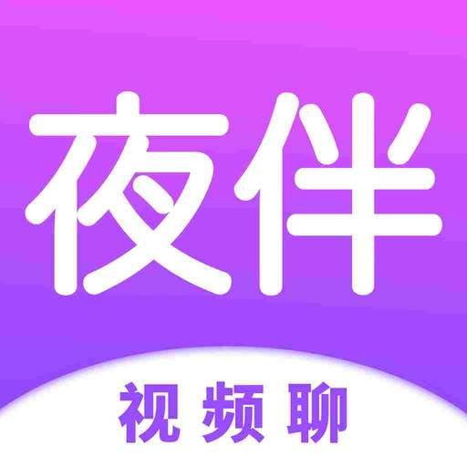 夜伴(视频聊)app